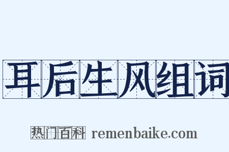 耳后生风组词是什么意思的图片